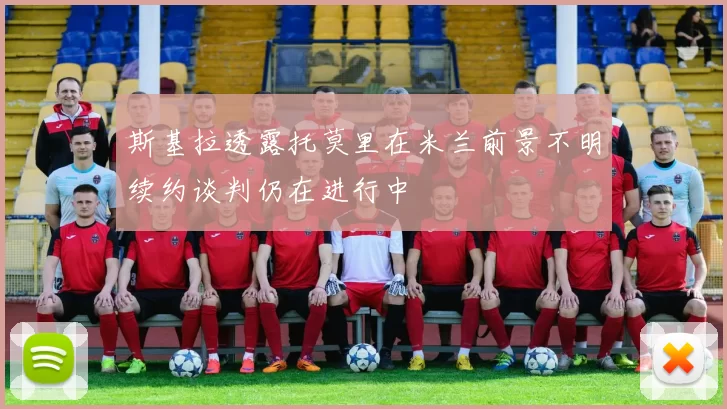 斯基拉透露托莫里在米兰前景不明续约谈判仍在进行中