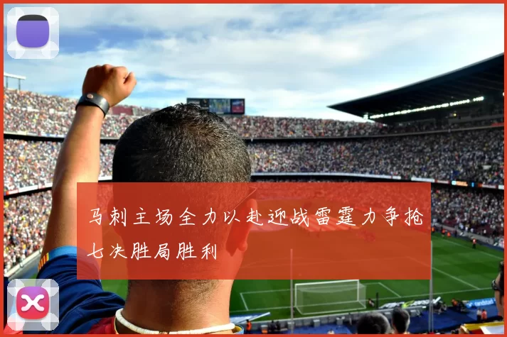 马刺主场全力以赴迎战雷霆力争抢七决胜局胜利