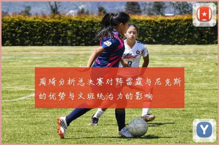 周琦分析总决赛对阵雷霆与尼克斯的优势与文班统治力的影响