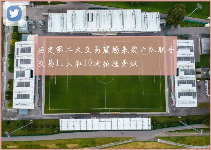 历史第二大交易震撼来袭六队联手交易11人和10次轮选秀权