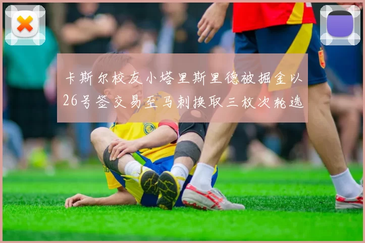 卡斯尔校友小塔里斯里德被掘金以26号签交易至马刺换取三枚次轮选秀权