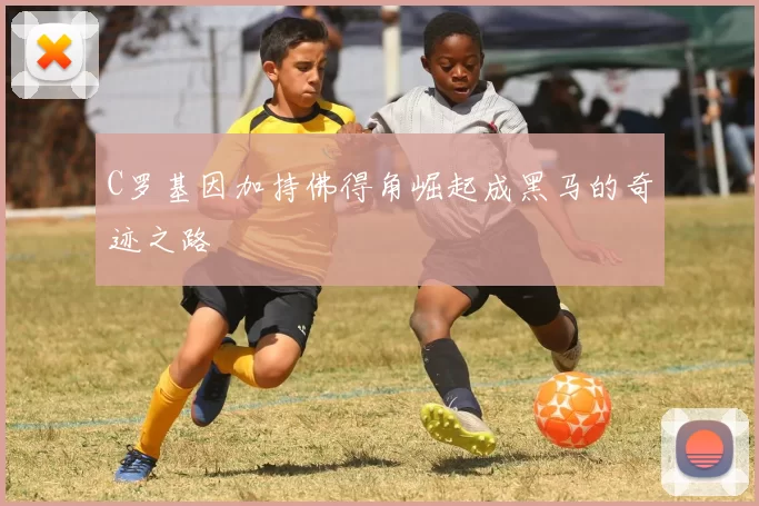 C罗基因加持佛得角崛起成黑马的奇迹之路