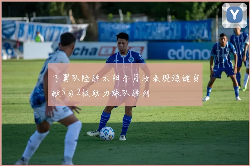 飞翼队险胜太阳李月汝表现稳健贡献5分2板助力球队胜利
