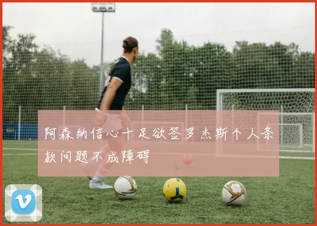 阿森纳信心十足欲签罗杰斯个人条款问题不成障碍